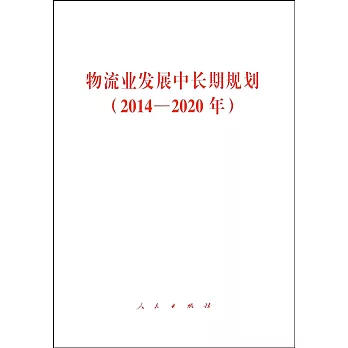 物流業發展中長期規划：2014-2020年