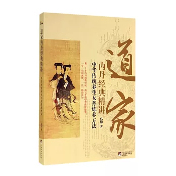 道家內丹經典精講：中華傳統養生女丹煉養方法