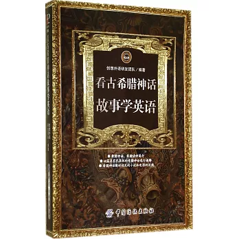 看古希臘神話故事學英語