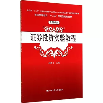 證券投資實驗教程