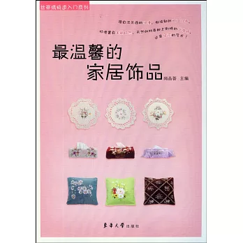 最溫馨的家居飾品