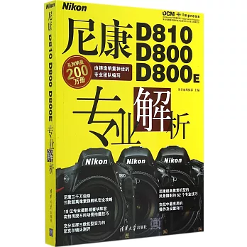 尼康D810 D800 D800E專業解析