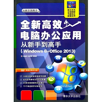 全新高效電腦辦公應用從新手到高手：Windows 8+Office 2013