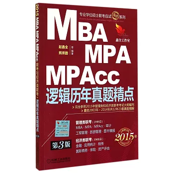 2015MBA、MPA、MPAcc聯考與經濟類聯考：邏輯歷年真題精點（第3版）