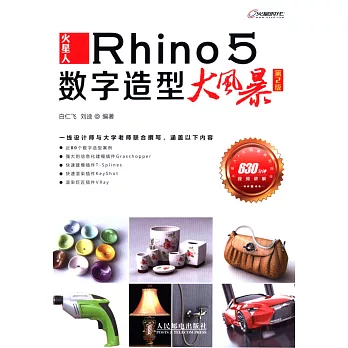 火星人Rhino 5數字造型大風暴(第2版)