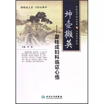 坤壺擷英：夏桂成婦科臨證心悟