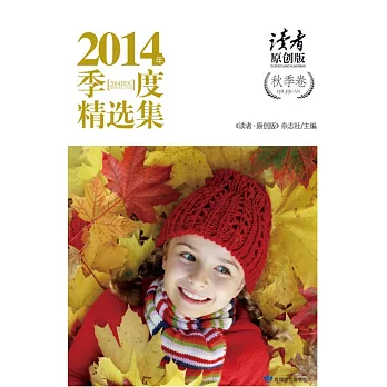 《讀者·原創版》2014年季度精選集(秋季卷)