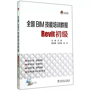 全國BIM技能培訓教程：Revit初級