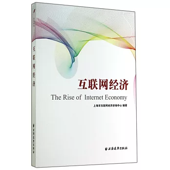 互聯網經濟