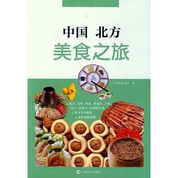 中國北方美食之旅