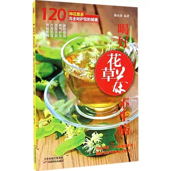 喝好花草茶不生病
