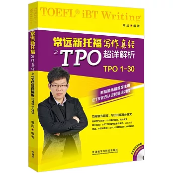 常遠新托福寫作真經之TPO超詳解析（TPO1-30）