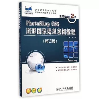 Photoshop CS5圖形圖像處理案例教程（第2版）