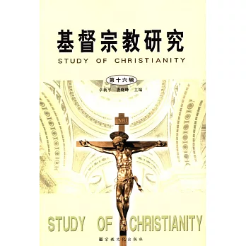 基督宗教研究（第十六輯）