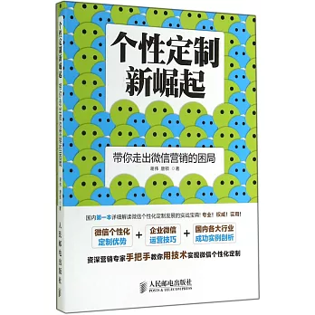 個性定制新崛起：帶你走出微型營銷的困局