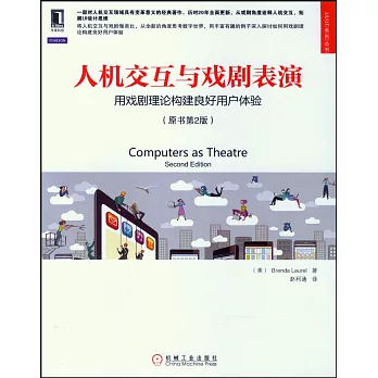 人機交互與戲劇表演：用戲劇理論構建良好用戶體驗（原書第2版）