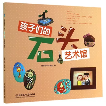 孩子們的石頭藝術館