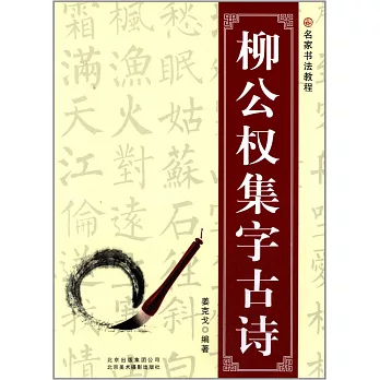 名家書法教程：柳公權集字古詩