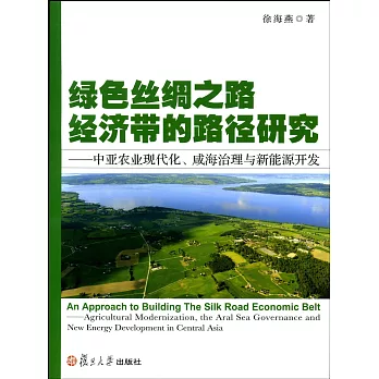綠色絲綢之路經濟帶的路徑研究：中亞農業現代化、咸海治理與新能源開發