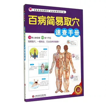 百病簡易取穴速查手冊