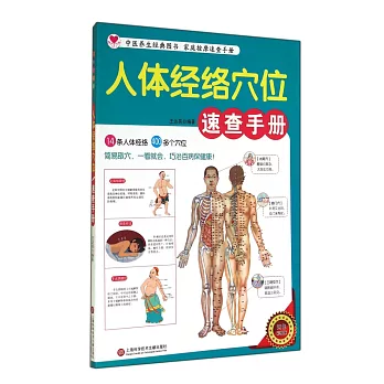 人體經絡穴位速查手冊