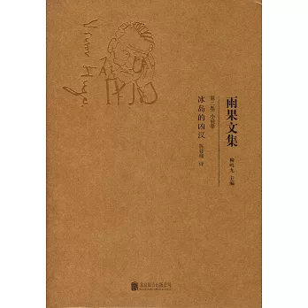 雨果文集：冰島的凶漢（第二卷·小說卷）