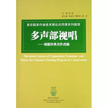 多聲部視唱——根據經典名作改編