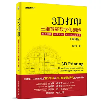 3D打印：三維智能數字化創造（第2版）