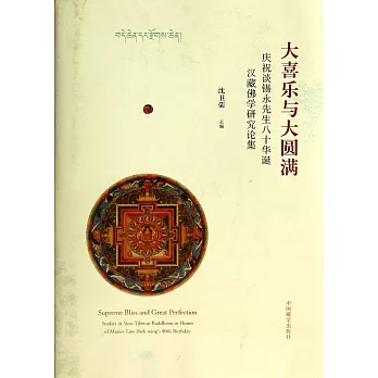 大喜樂與大圓滿：慶祝談錫永先生八十華誕漢藏佛學研究論集