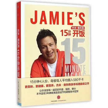 傑米·奧利弗15分鍾開飯