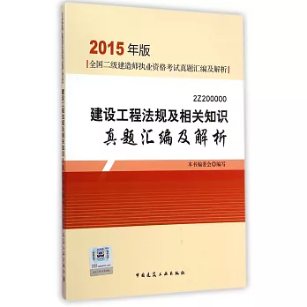 2015年版全國二級建造師執業資格考試真題匯編及解析：建設工程法規及相關知識真題匯編及解析