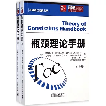 瓶頸理論手冊（上下）