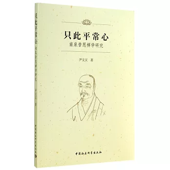 只此平常心：南泉普願禪學研究