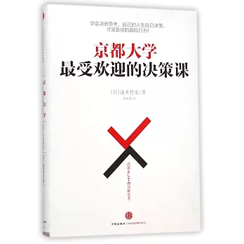 京都大學最受歡迎的決策課