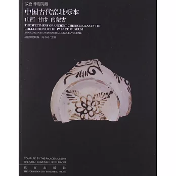 故宮博物院藏中國古代窯址標本：山西 甘肅 內蒙古