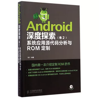 Android深度探索（卷2）系統應用源代碼分析與ROM定制