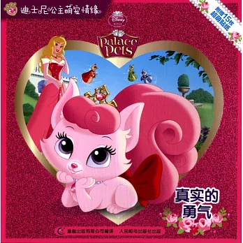 迪士尼公主萌寵情緣：真實的勇氣