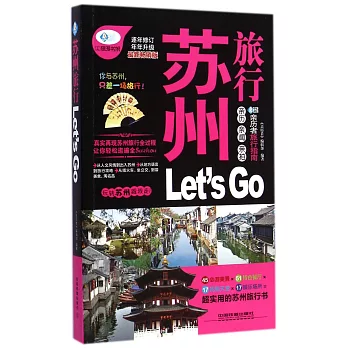 蘇州旅行Let』s GO