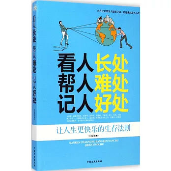 看人長處，幫人難處，記人好處