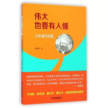 偉大也要有人懂：少年讀馬克思