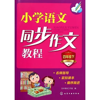 小學語文同步作文課程.四年級.下