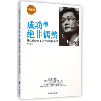 成功絕非偶然2，馬化騰價值千億的創業哲學課