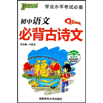 2015 PASS初中語文必背古詩文