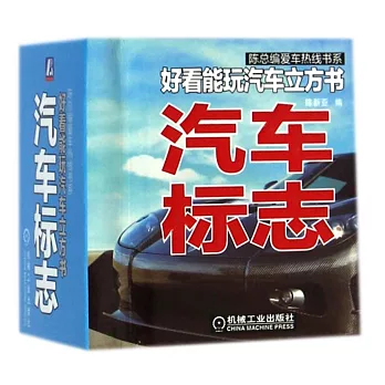 好看能玩汽車立方書：汽車標志
