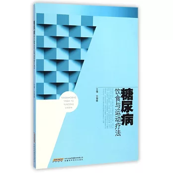 糖尿病飲食與運動療法