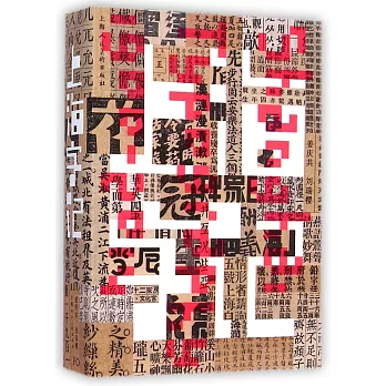 上海字記：百年漢字設計檔案