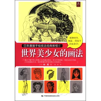 日本漫畫手繪技法經典教程.6：世界美少女的畫法