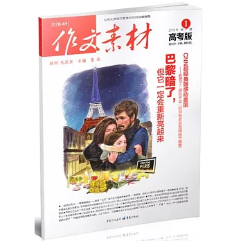 作文素材 高考版 第1輯