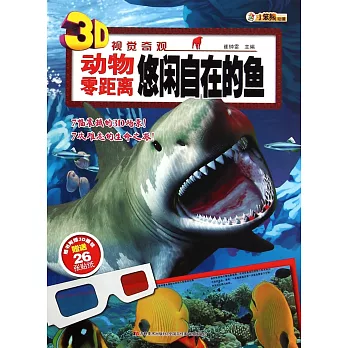 動物零距離·悠閑自在的魚