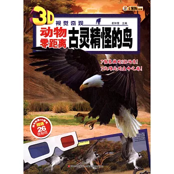 動物零距離·古靈精怪的鳥